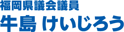 【テスト】牛島けいじろう 公式ホームページ